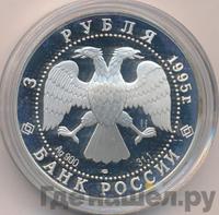 3 рубля 1995 года ЛМД