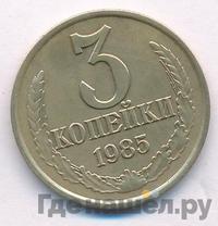 3 копейки 1983 года