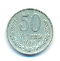 50 копеек 1961 года