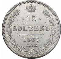 15 копеек 1867 года СПБ НI