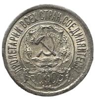 15 копеек 1921 года  РСФСР