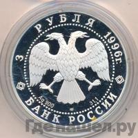 3 рубля 1996 года ЛМД