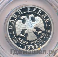 1 рубль 1998 года ММД