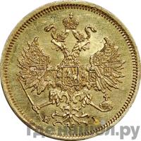 5 рублей 1866 года