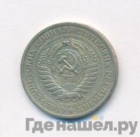 1 рубль 1970 года