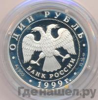1 рубль 1999 года СПМД