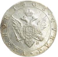 1 рубль 1803 года