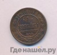1 копейка 1890 года СПБ