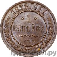 1 копейка 1893 года СПБ