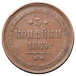 3 копейки 1864 года ЕМ