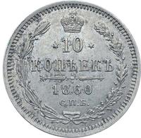 10 копеек 1860 года
