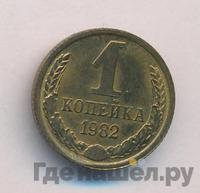 1 копейка 1982 года