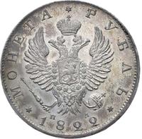 1 рубль 1822 года