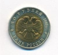 50 рублей 1993 года ЛМД Красная книга