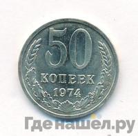 50 копеек 1974 года