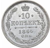 10 копеек 1864 года СПБ НФ