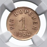 1 копейка 1934 года