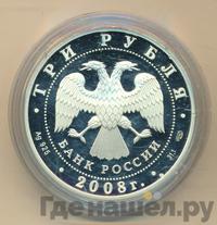 3 рубля 2008 года СПМД