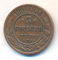 3 копейки 1904 года СПБ