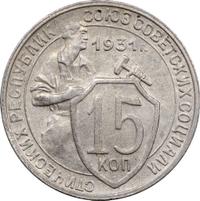 15 копеек 1931 года