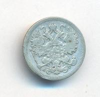 15 копеек 1902 года СПБ АР