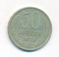 50 копеек 1972 года