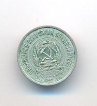 20 копеек 1921 года  РСФСР