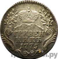 Гривенник 1775 года
