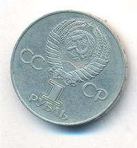 1 рубль 1977 года  60 лет Советской власти 1917-1977