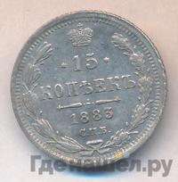 15 копеек 1883 года