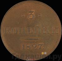 3 копейки 1827 года