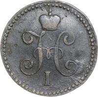 1 копейка 1843 года