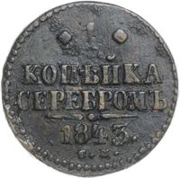 1 копейка 1843 года