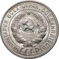 20 копеек 1929 года