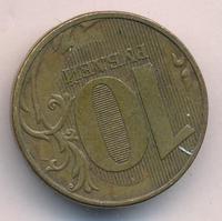 10 рублей 2011 года