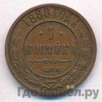 1 копейка 1888 года СПБ