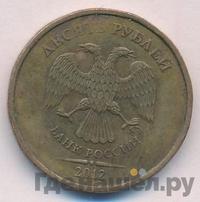 10 рублей 2012 года
