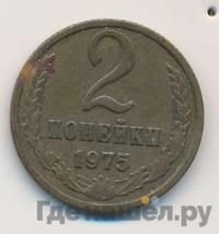 2 копейки 1975 года