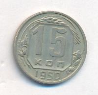 15 копеек 1950 года