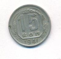 15 копеек 1941 года