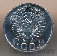 15 копеек 1951 года