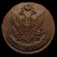 5 копеек 1792 года
