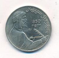 1 рубль 1991 года  Низами Гянджеви