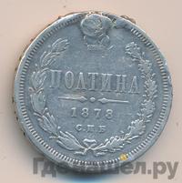 Полтина 1878 года СПБ НФ