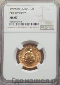 Один червонец 1979 года ММД Сеятель