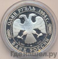 1 рубль 1994 года ЛМД