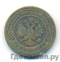 3 копейки 1892 года СПБ