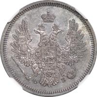 20 копеек 1857 года