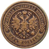 5 копеек 1877 года