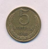 5 копеек 1981 года